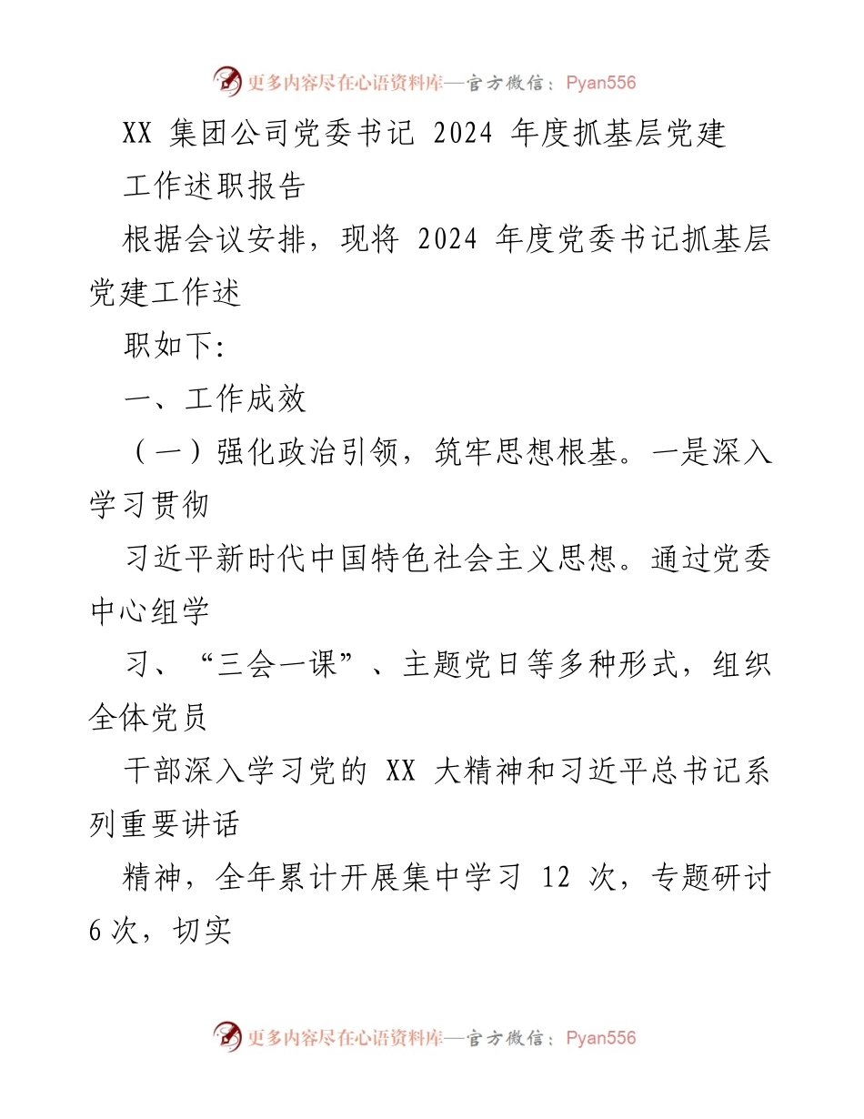 [工作述职报告] 党委会议 - 2024年度基层党建工作述职总结.docx_第1页