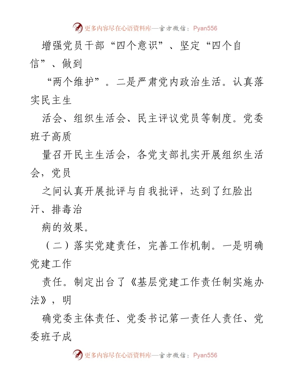 [工作述职报告] 党委会议 - 2024年度基层党建工作述职总结.docx_第2页