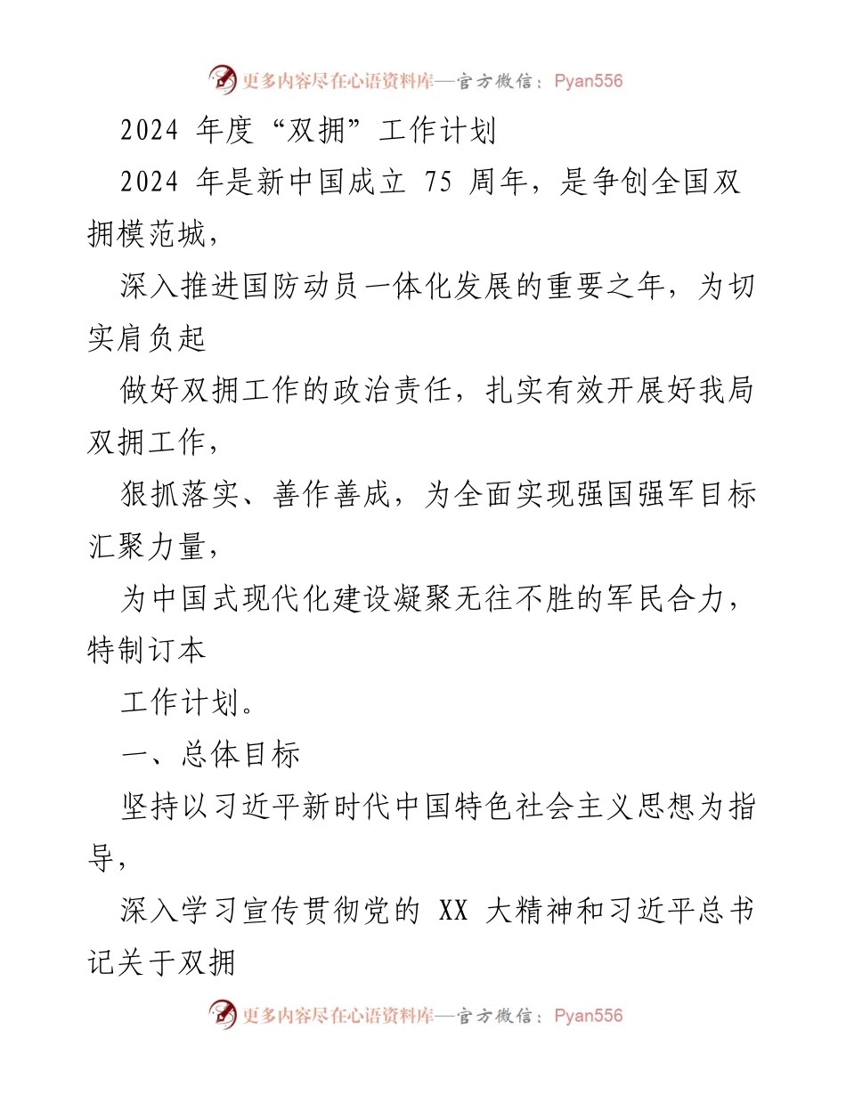 [工作计划] 双拥工作 - 2024年度双拥工作计划与实施方案.docx_第1页