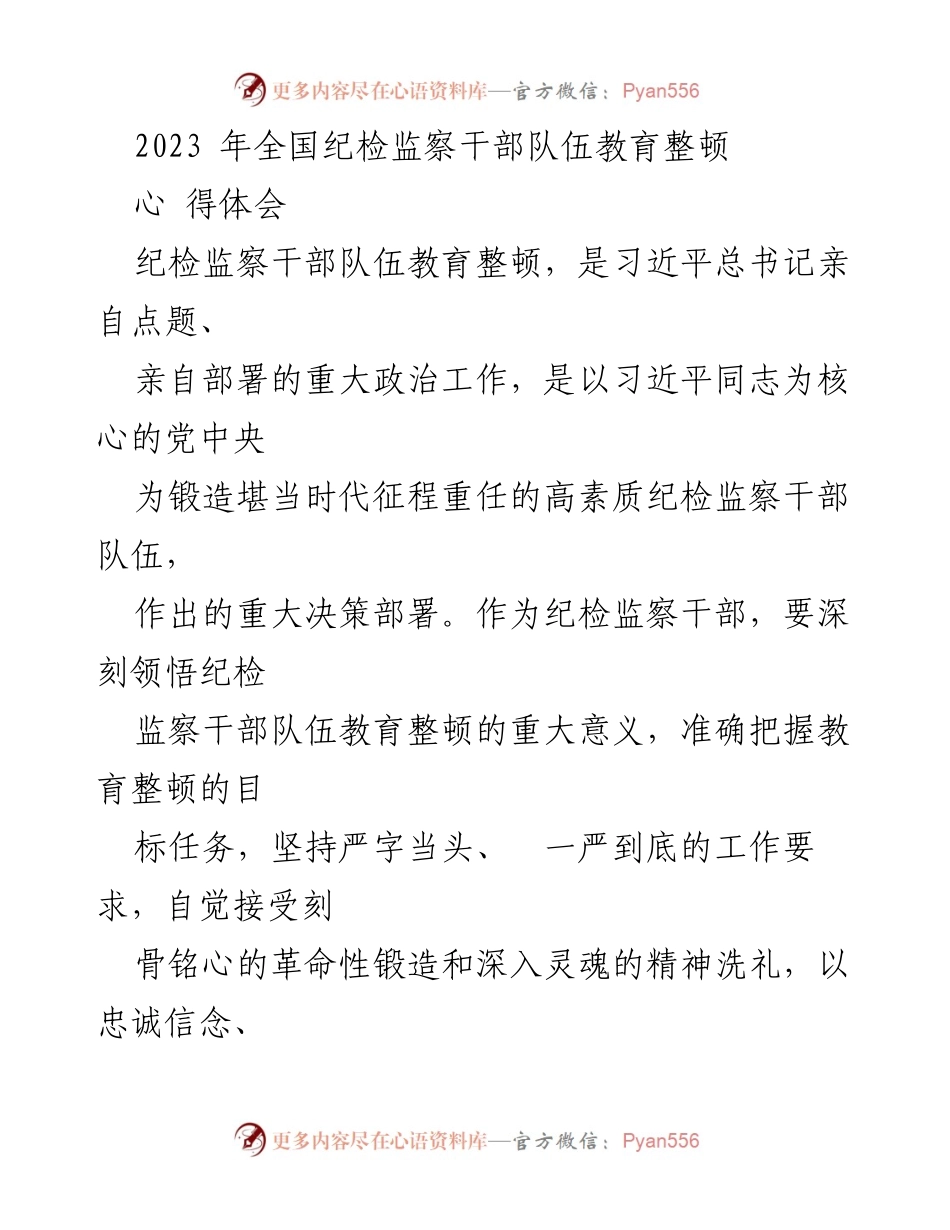 [心得体会] 教育整顿 - 纪检监察干部队伍教育整顿的重要性与实践要求.docx_第1页