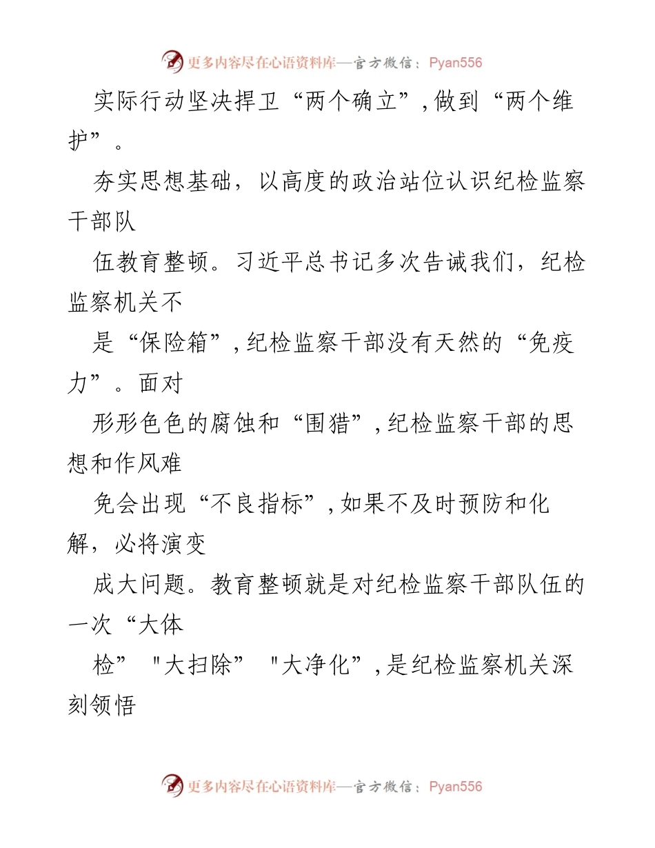 [心得体会] 教育整顿 - 纪检监察干部队伍教育整顿的重要性与实践要求.docx_第2页