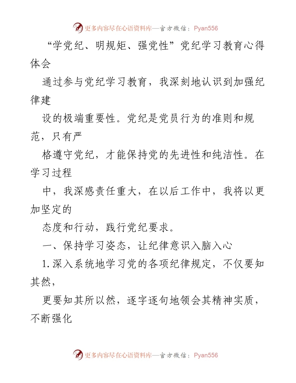 [心得体会] 党纪学习教育 - 深化纪律意识，践行党纪要求.docx_第1页