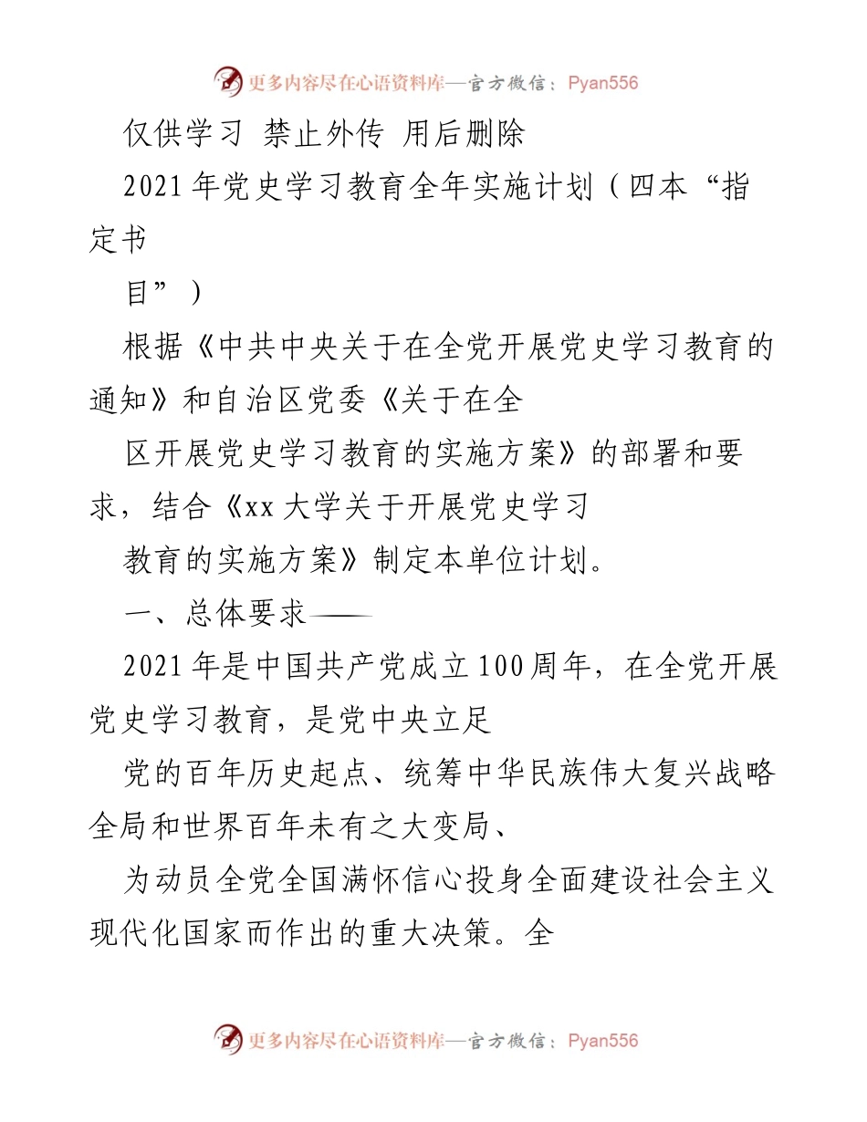 [工作计划] 党史学习教育 - 2021年党史学习教育实施计划.docx_第1页