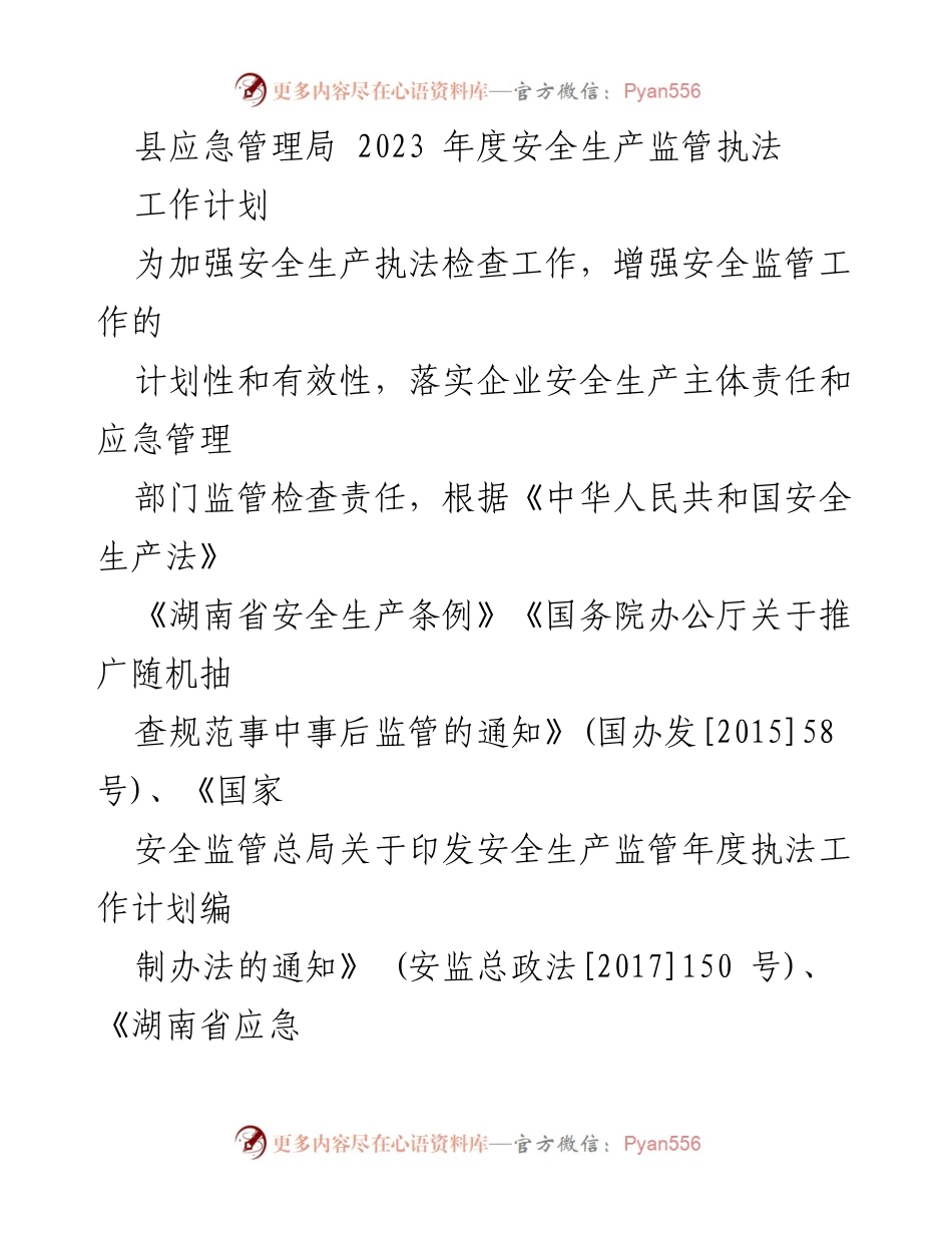 [工作计划] 安全生产监管 - 2023年度安全生产监管执法工作计划_1.docx_第1页