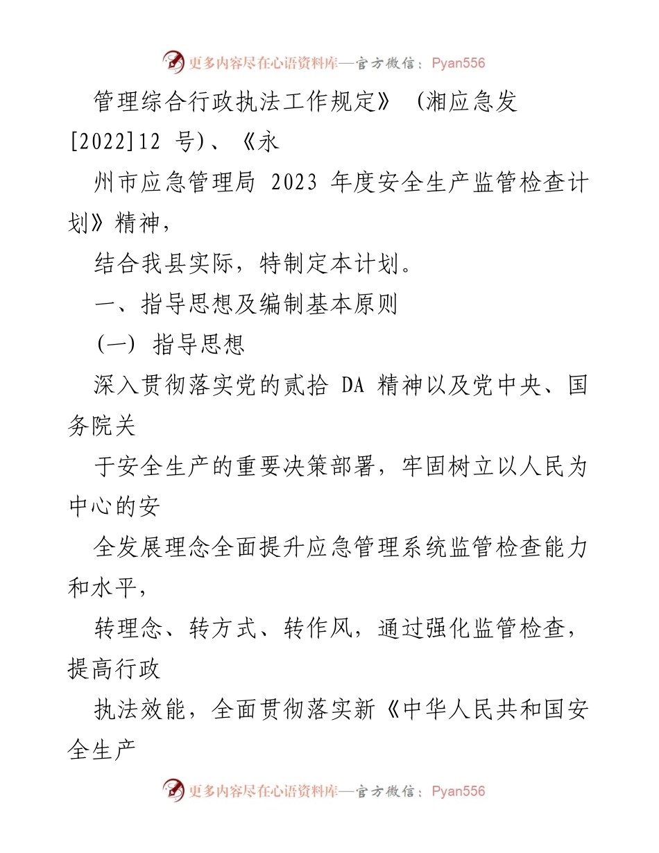 [工作计划] 安全生产监管 - 2023年度安全生产监管执法工作计划_1.docx_第2页