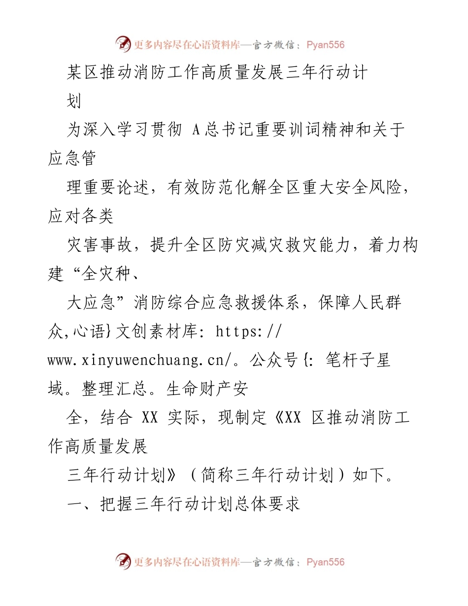 [工作计划] 消防安全 - XX区消防工作高质量发展三年行动计划.docx_第1页