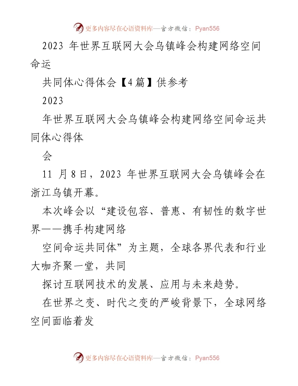 [心得体会] 会议 - 2023年世界互联网大会乌镇峰会心得体会：构建网络空间命运共同体.docx_第1页