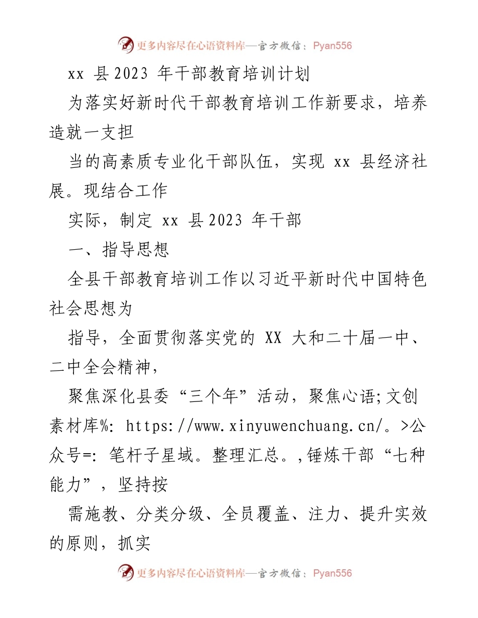 [工作计划] 干部教育培训 - xx 县2023年干部教育培训计划概述.docx_第1页