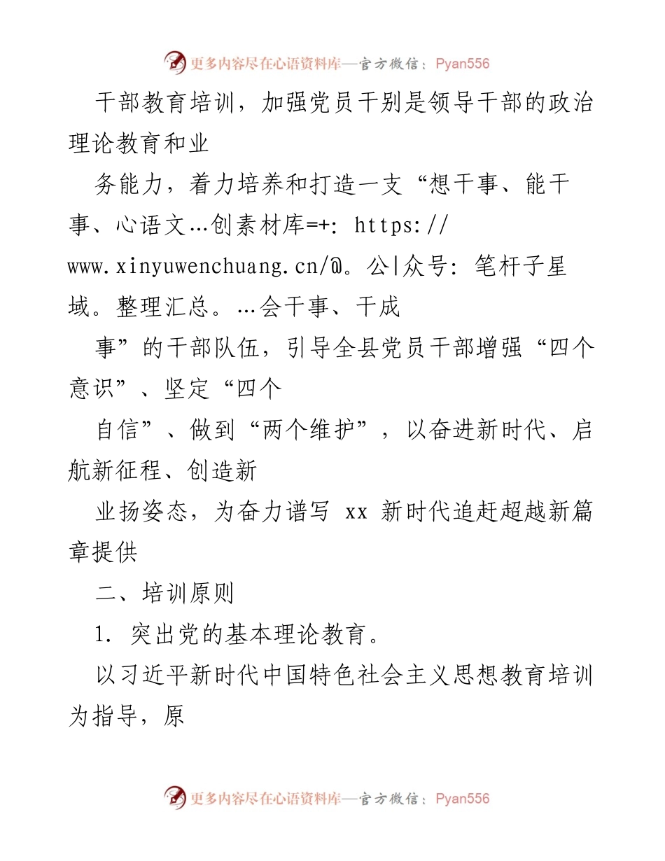 [工作计划] 干部教育培训 - xx 县2023年干部教育培训计划概述.docx_第2页
