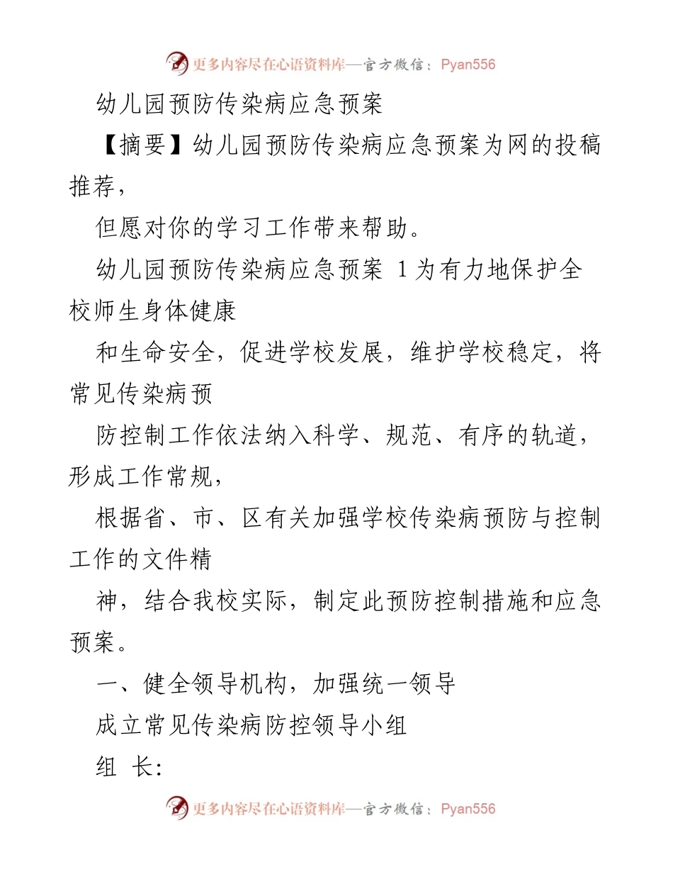 [应急预案] 幼儿园 - 幼儿园传染病预防与控制应急预案.docx_第1页