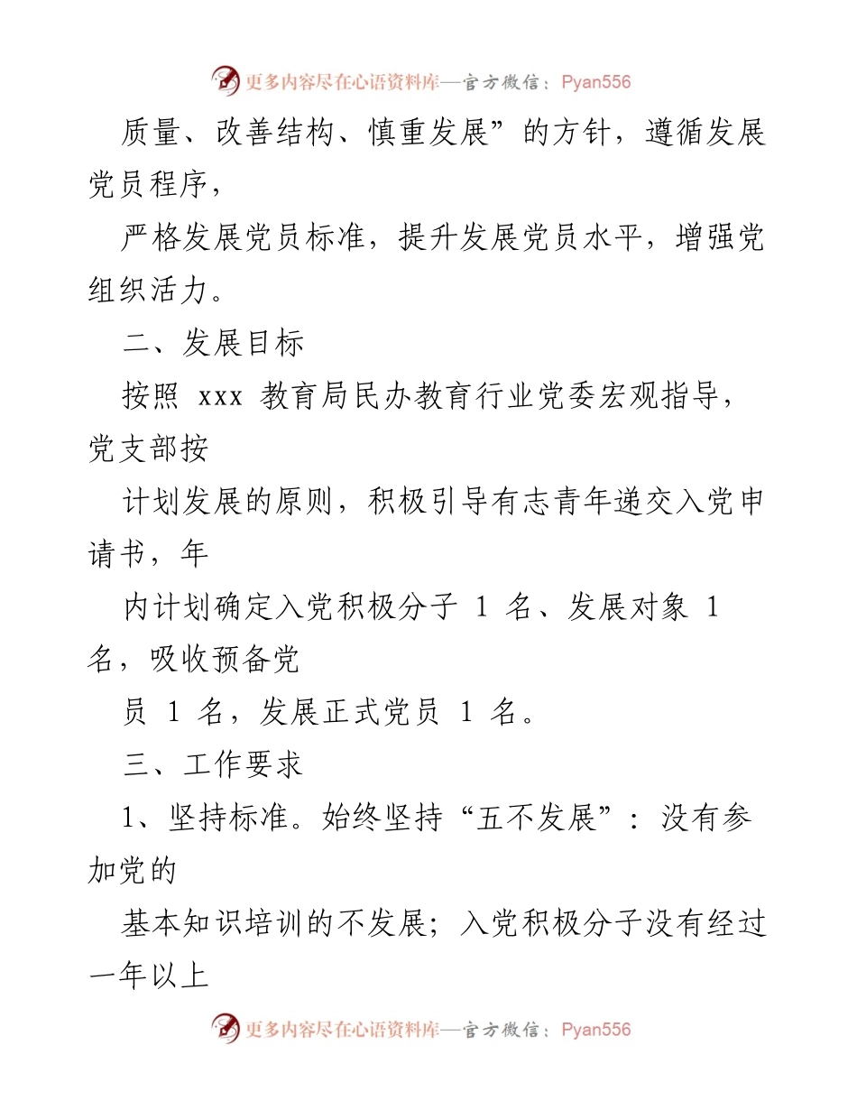 [工作计划] 党支部 - 2024年党员发展工作计划_1.docx_第2页