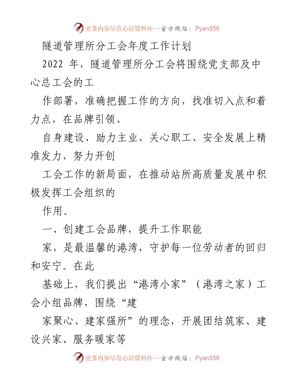 [工作计划] 隧道管理所分工会 - 2022年度工会工作计划与发展方向.docx_第1页
