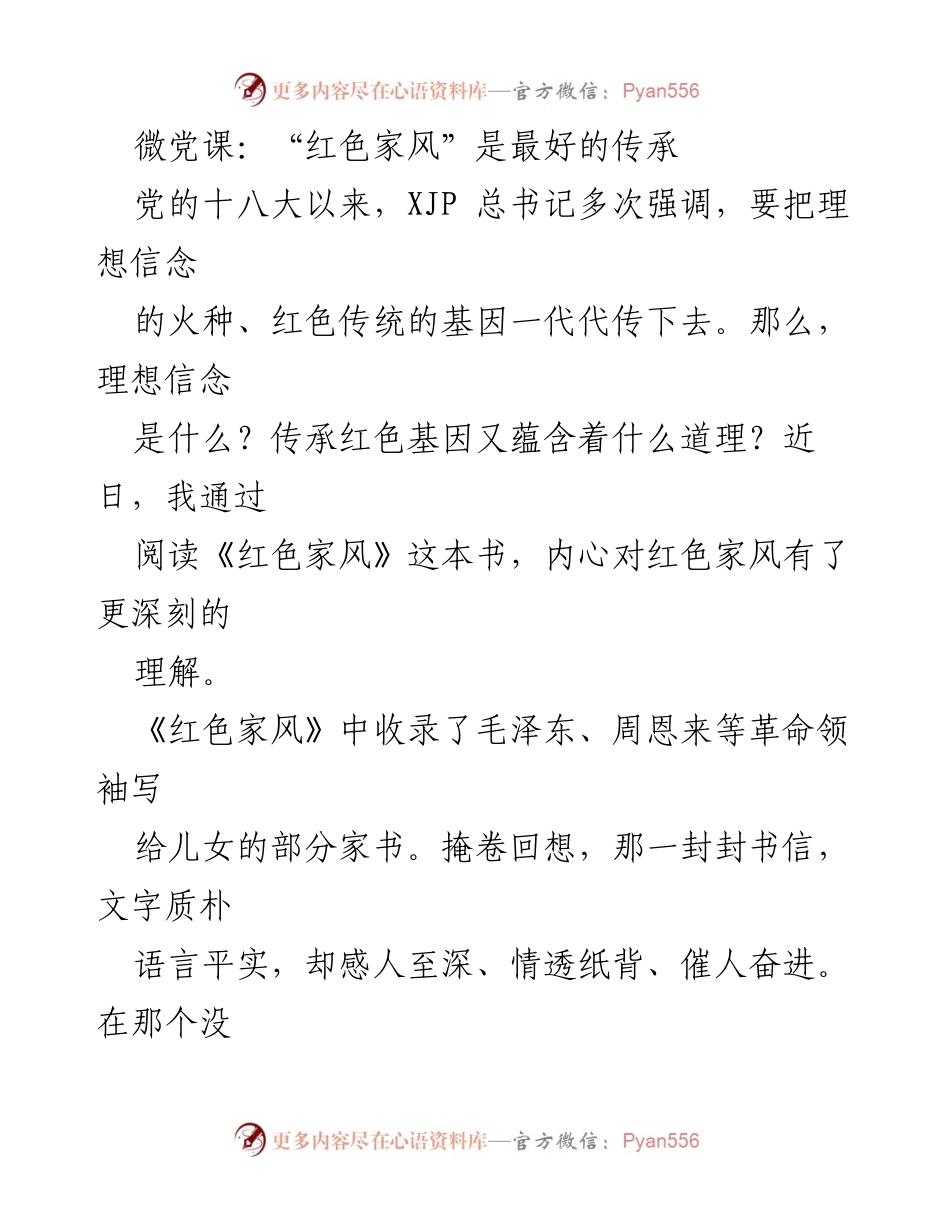 [微党课] 红色家风传承 - “红色家风”的力量与传承.docx_第1页