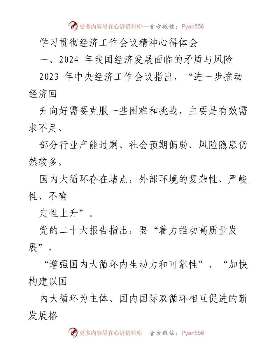 [心得体会] 经济工作会议 - 2024年我国经济发展面临的挑战与对策.docx_第1页