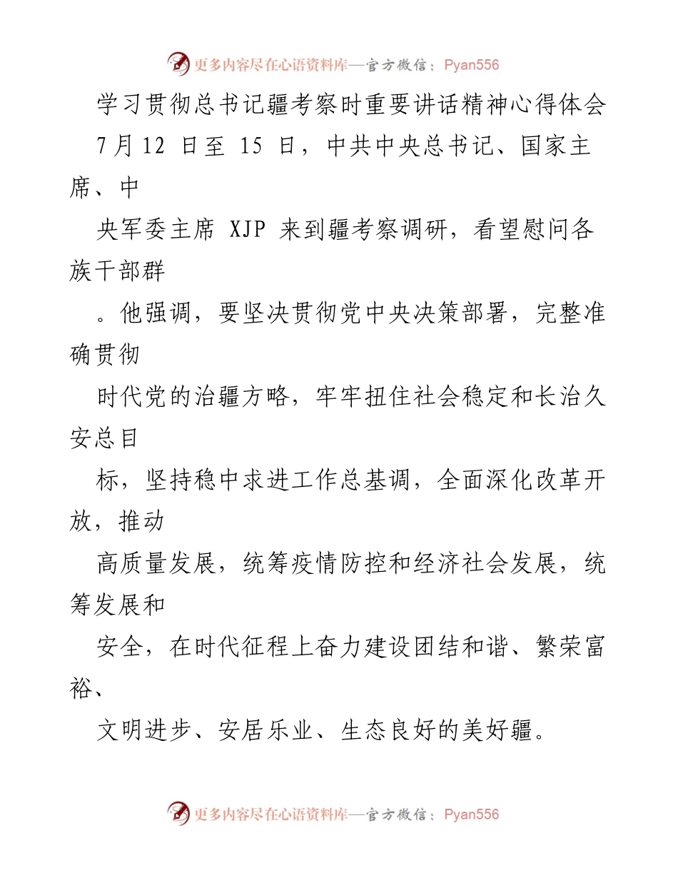 [心得体会] 学习贯彻总书记讲话 - 深入学习总书记重要讲话精神，推动民族团结与社会稳定.docx_第1页