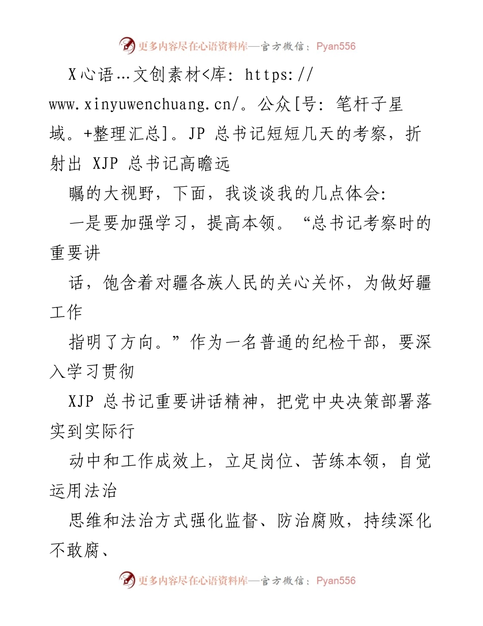 [心得体会] 学习贯彻总书记讲话 - 深入学习总书记重要讲话精神，推动民族团结与社会稳定.docx_第2页