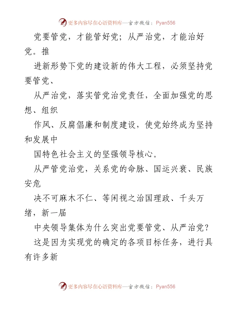 [心得体会] 从严治党 - 从严治党的重要性与落实路径.docx_第2页