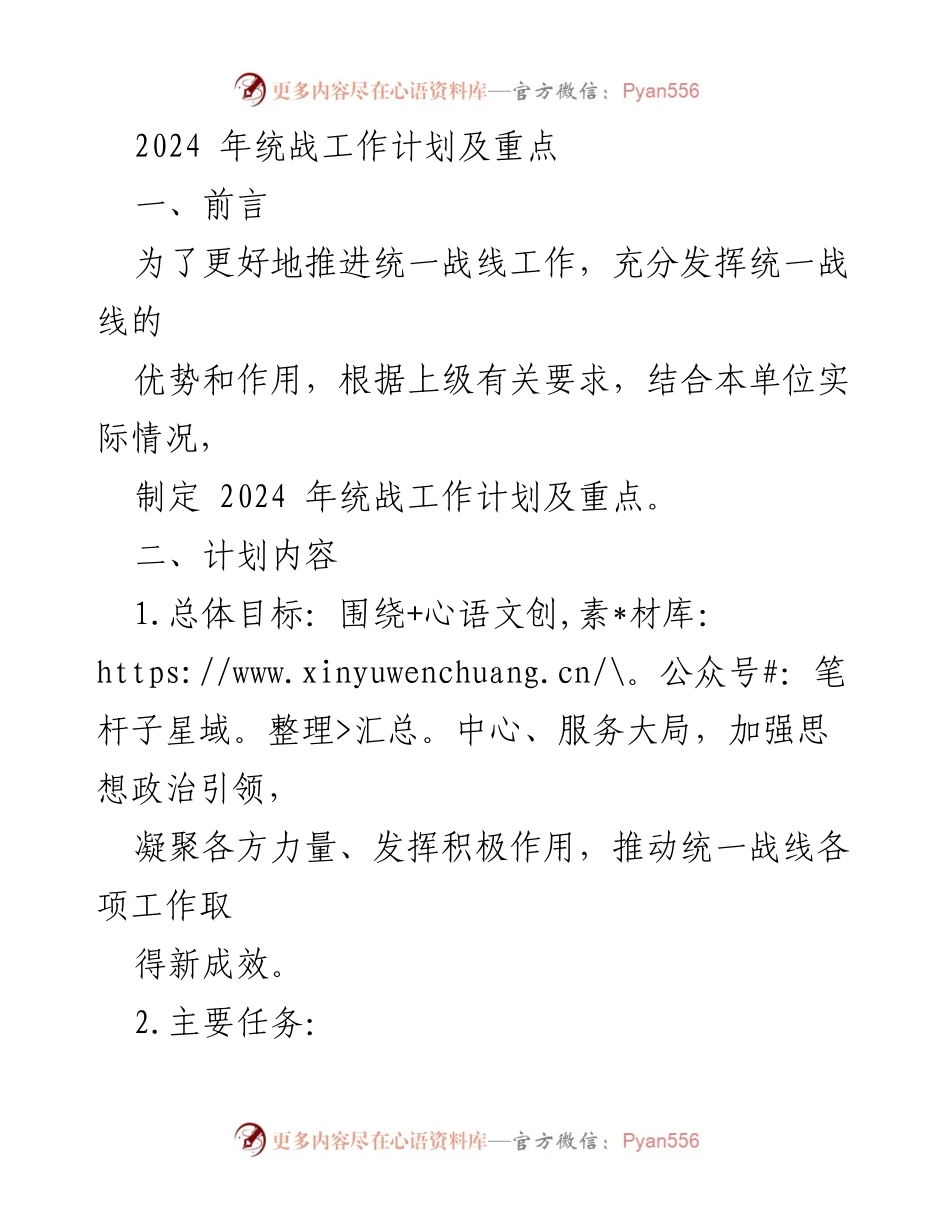 [工作计划] 统战工作会议 - 2024年统战工作计划及重点.docx_第1页