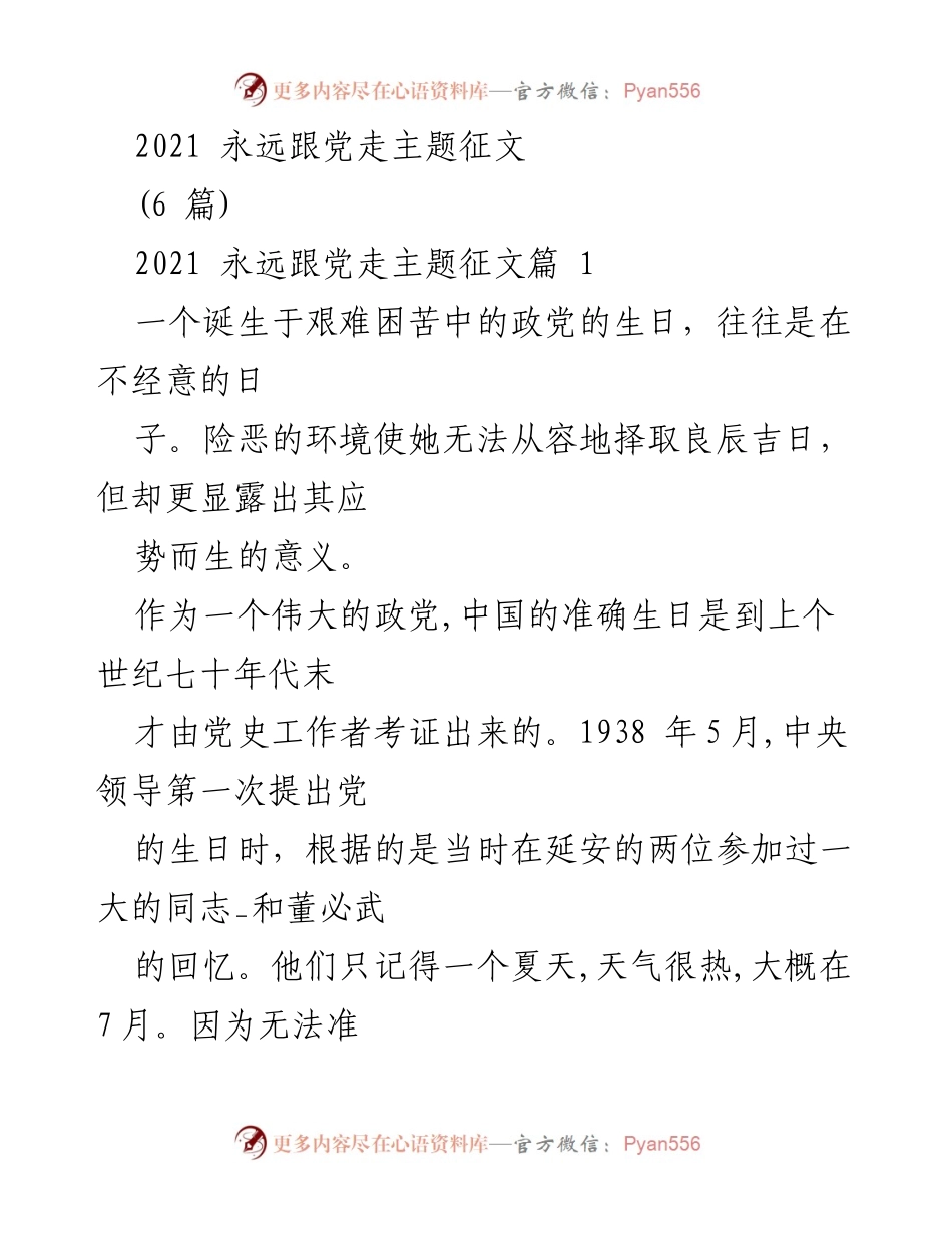 [征文] 主题活动 - 2021年“永远跟党走”主题征文集锦.docx_第1页