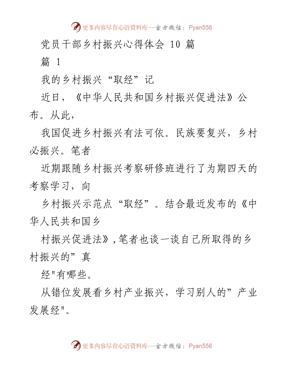 [心得体会] 乡村振兴考察 - 乡村振兴的“取经”之旅.docx_第1页