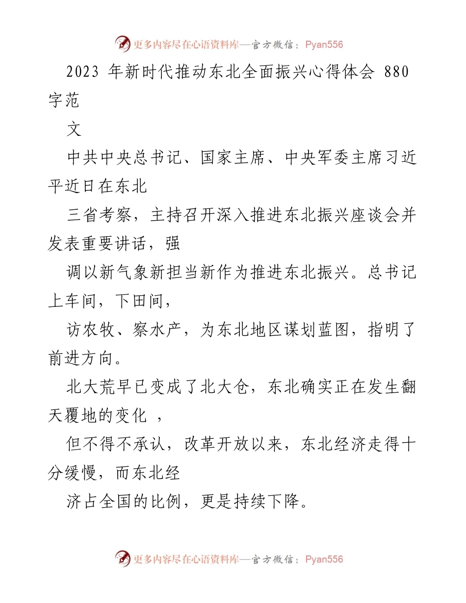 [心得体会] 东北振兴座谈会 - 推动东北全面振兴的实践与思考.docx_第1页