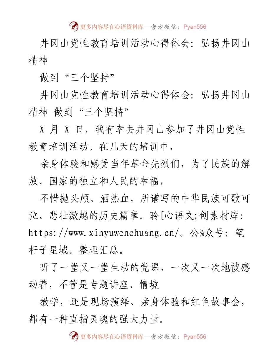 [心得体会] 井冈山党性教育培训 - 弘扬井冈山精神，坚定信念与开拓创新.docx_第1页