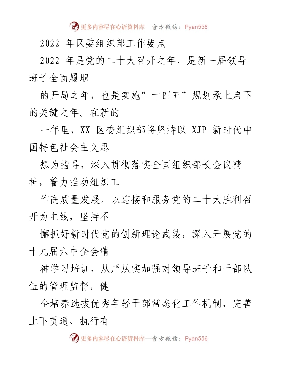 [工作要点] 组织部工作会议 - 2022年区委组织部工作要点及实施计划.docx_第1页