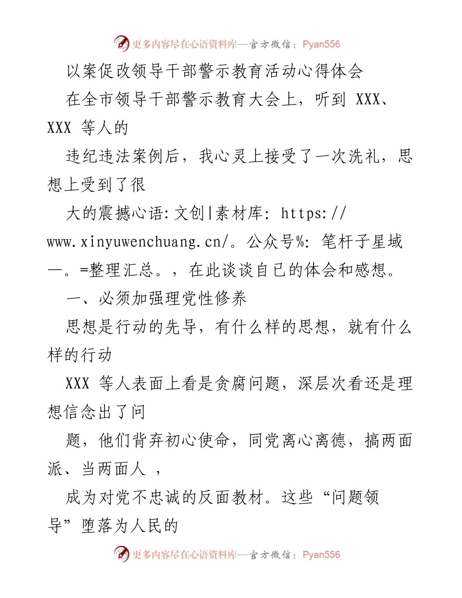 [心得体会] 领导干部警示教育大会 - 加强党性修养与正确权力观的反思.docx_第1页