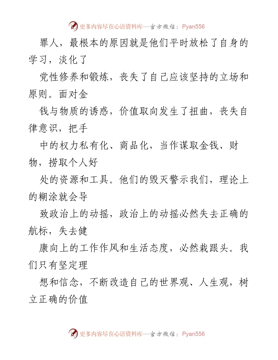 [心得体会] 领导干部警示教育大会 - 加强党性修养与正确权力观的反思.docx_第2页