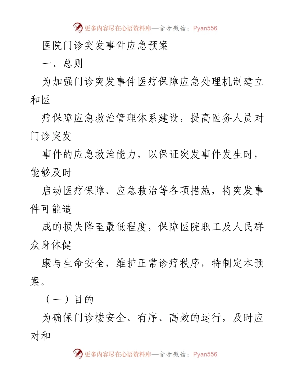 [应急预案] 医院门诊 - 门诊突发事件应急处理预案.docx_第1页