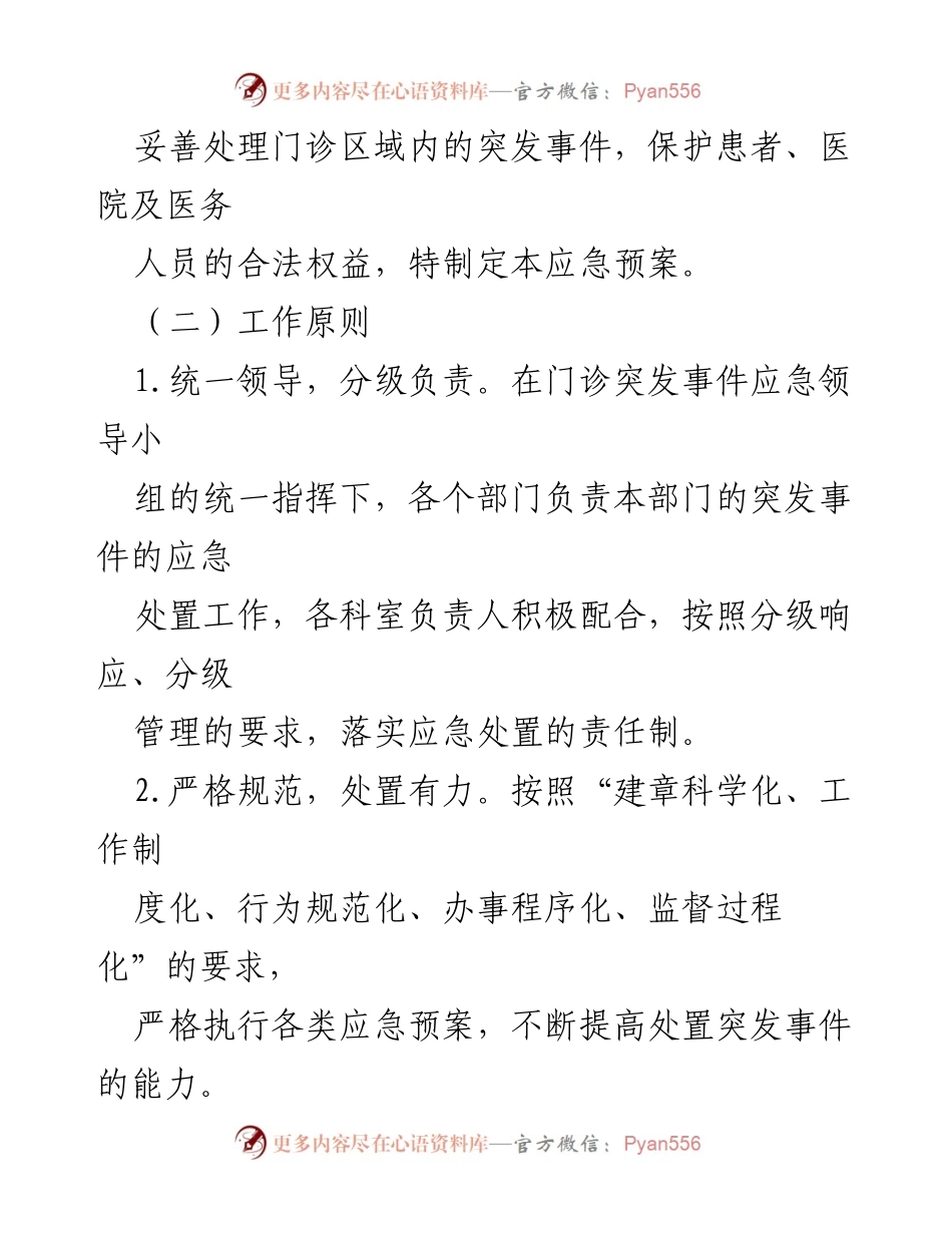 [应急预案] 医院门诊 - 门诊突发事件应急处理预案.docx_第2页