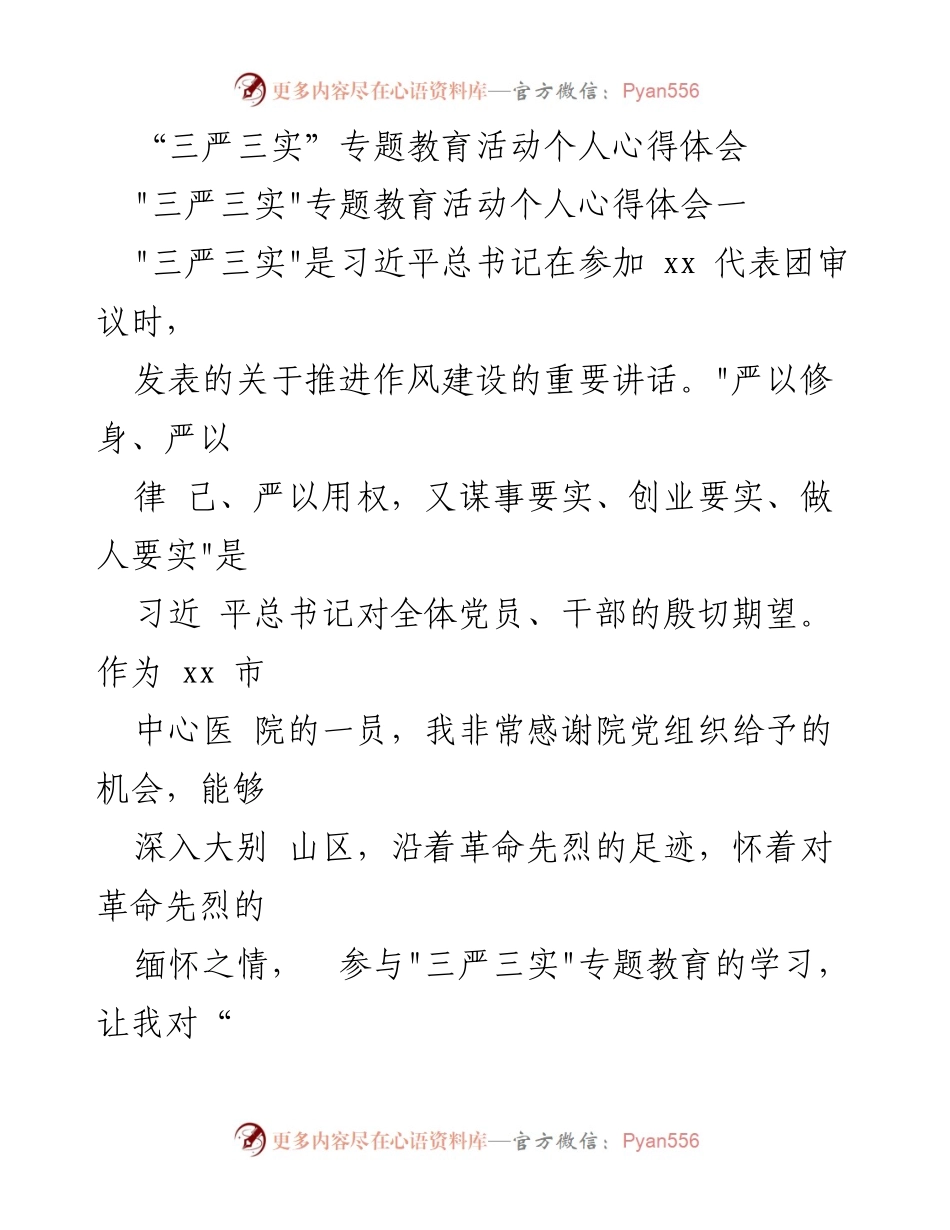 [心得体会] 医务工作者 - 深入理解“三严三实”对医务工作的指导意义.docx_第1页