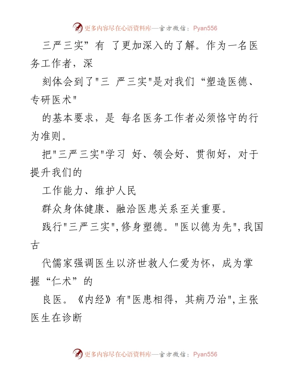 [心得体会] 医务工作者 - 深入理解“三严三实”对医务工作的指导意义.docx_第2页
