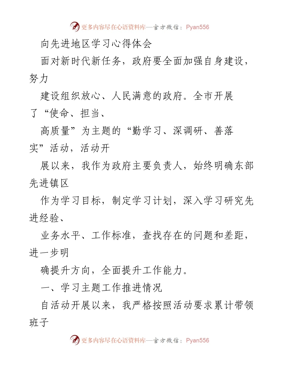 [心得体会] 政府学习活动 - 向先进地区学习的体会与反思.docx_第1页