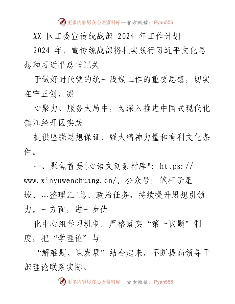 [工作计划] 2024年宣传统战部工作 - _深化思想引领，推动文化繁荣：2024年宣传统战部工作计划_.docx_第1页