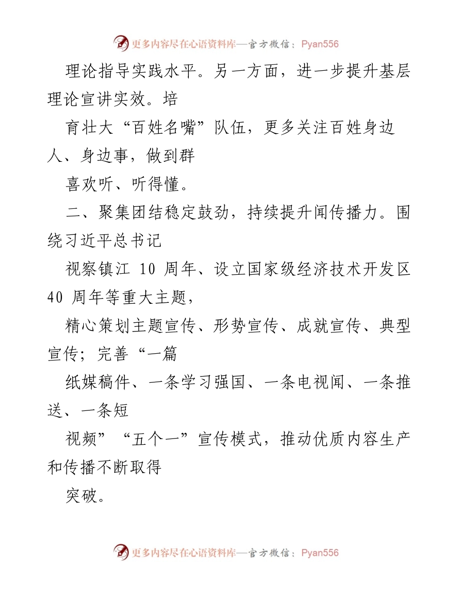 [工作计划] 2024年宣传统战部工作 - _深化思想引领，推动文化繁荣：2024年宣传统战部工作计划_.docx_第2页