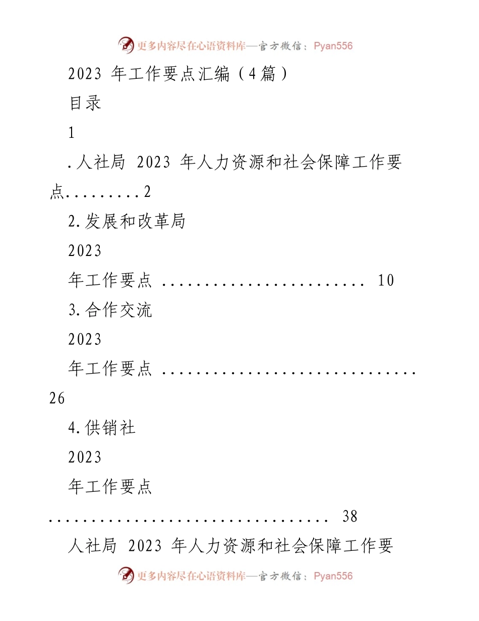 [工作要点汇编] 2023年人力资源和社会保障工作 - 2023年人社局工作要点总结.docx_第1页