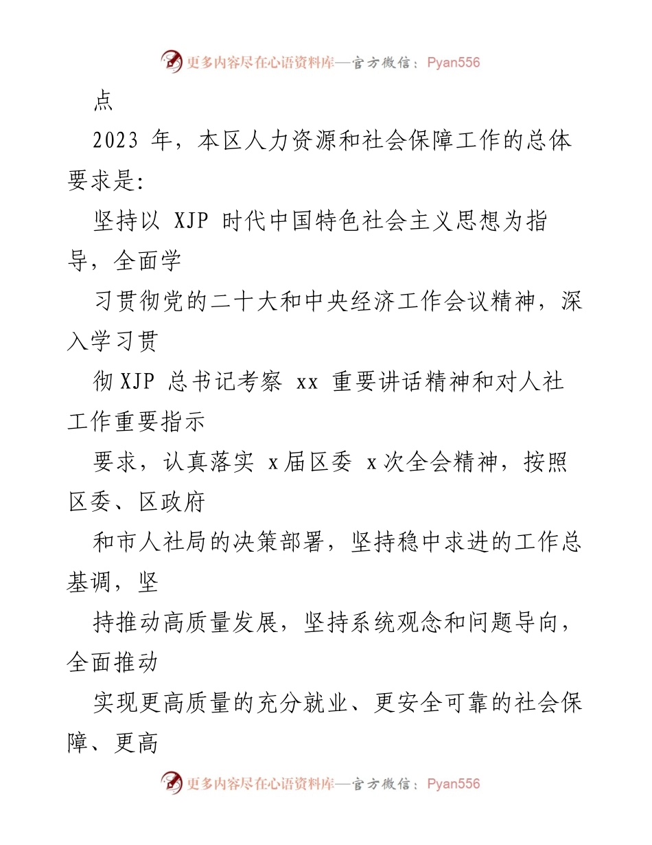 [工作要点汇编] 2023年人力资源和社会保障工作 - 2023年人社局工作要点总结.docx_第2页