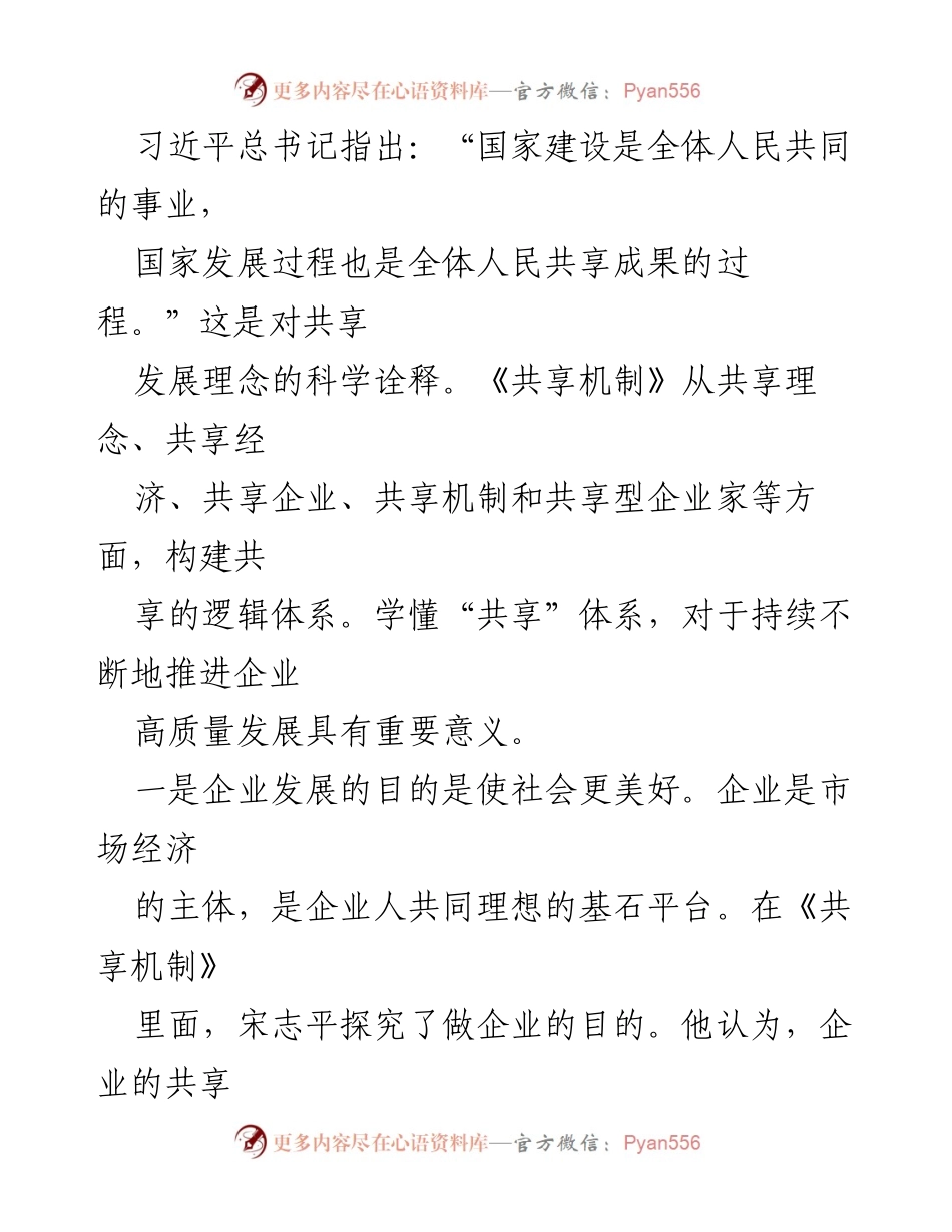 [心得体会] 学习分享 - 《共享机制》学习心得：推动企业高质量发展的路径探索.docx_第2页