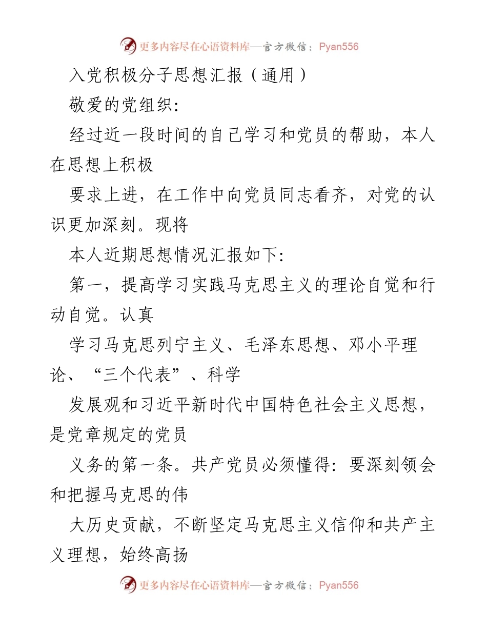 [思想汇报] 入党积极分子 - 坚定信念，践行理论，服务人民.docx_第1页