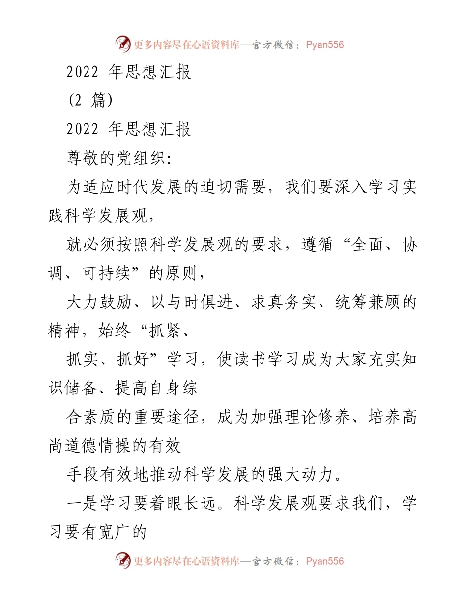 [思想汇报] 党员发展 - 2022年思想汇报总结与学习体会.docx_第1页