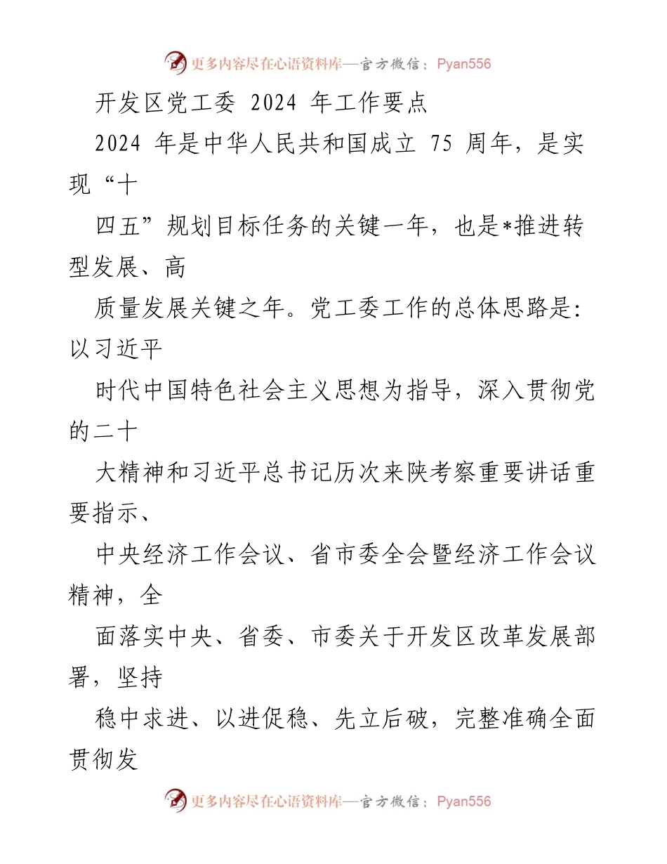 [工作要点] 开发区党工委 - 2024年工作要点与发展战略.docx_第1页