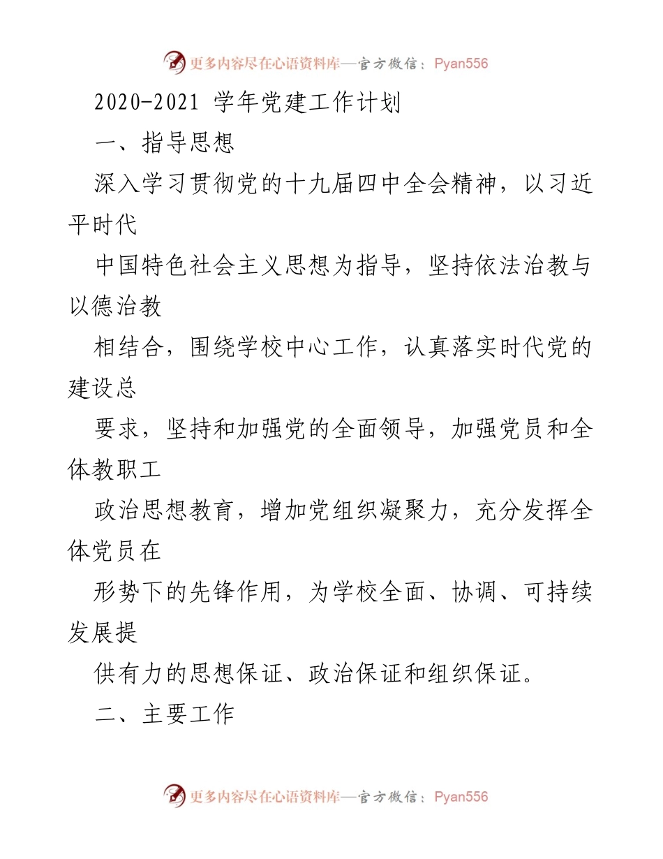 [工作计划] 学年党建 - 2020-2021学年党建工作计划与实施方案.docx_第1页