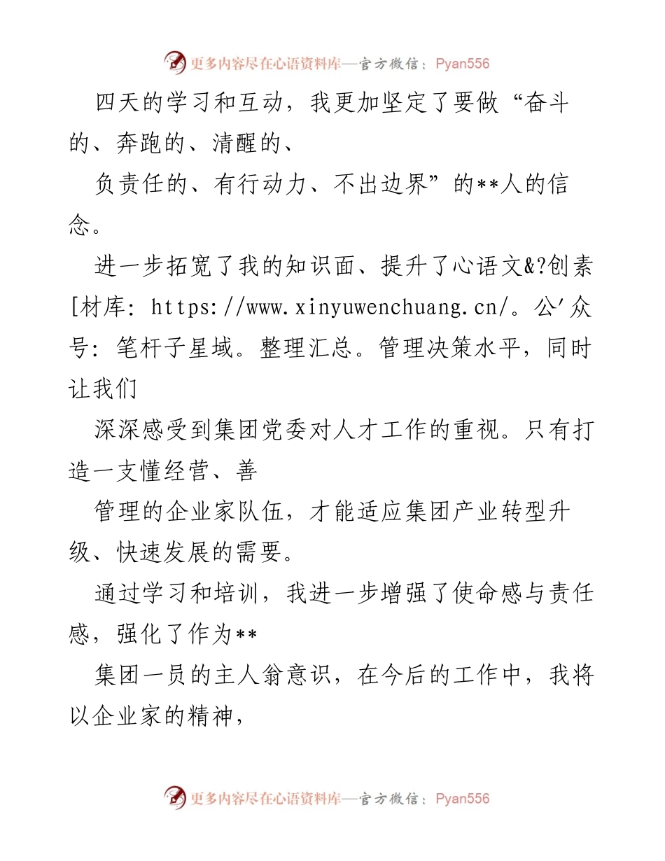 [心得体会] 国企人才培训 - 提升管理能力与企业家精神的培训收获.docx_第2页