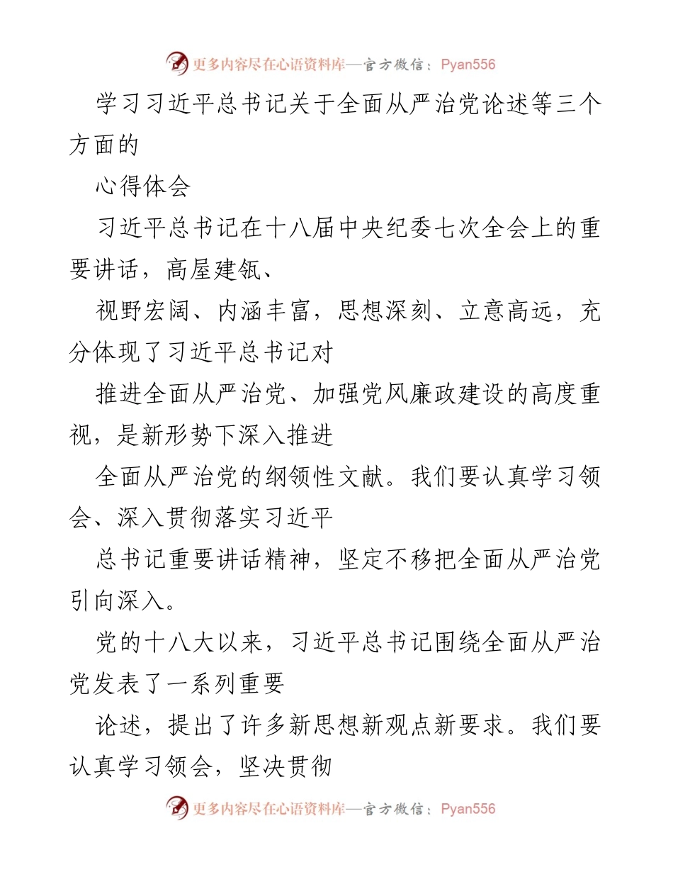 [心得体会] 学习交流 - 深入理解习近平总书记关于全面从严治党的重要论述.docx_第1页