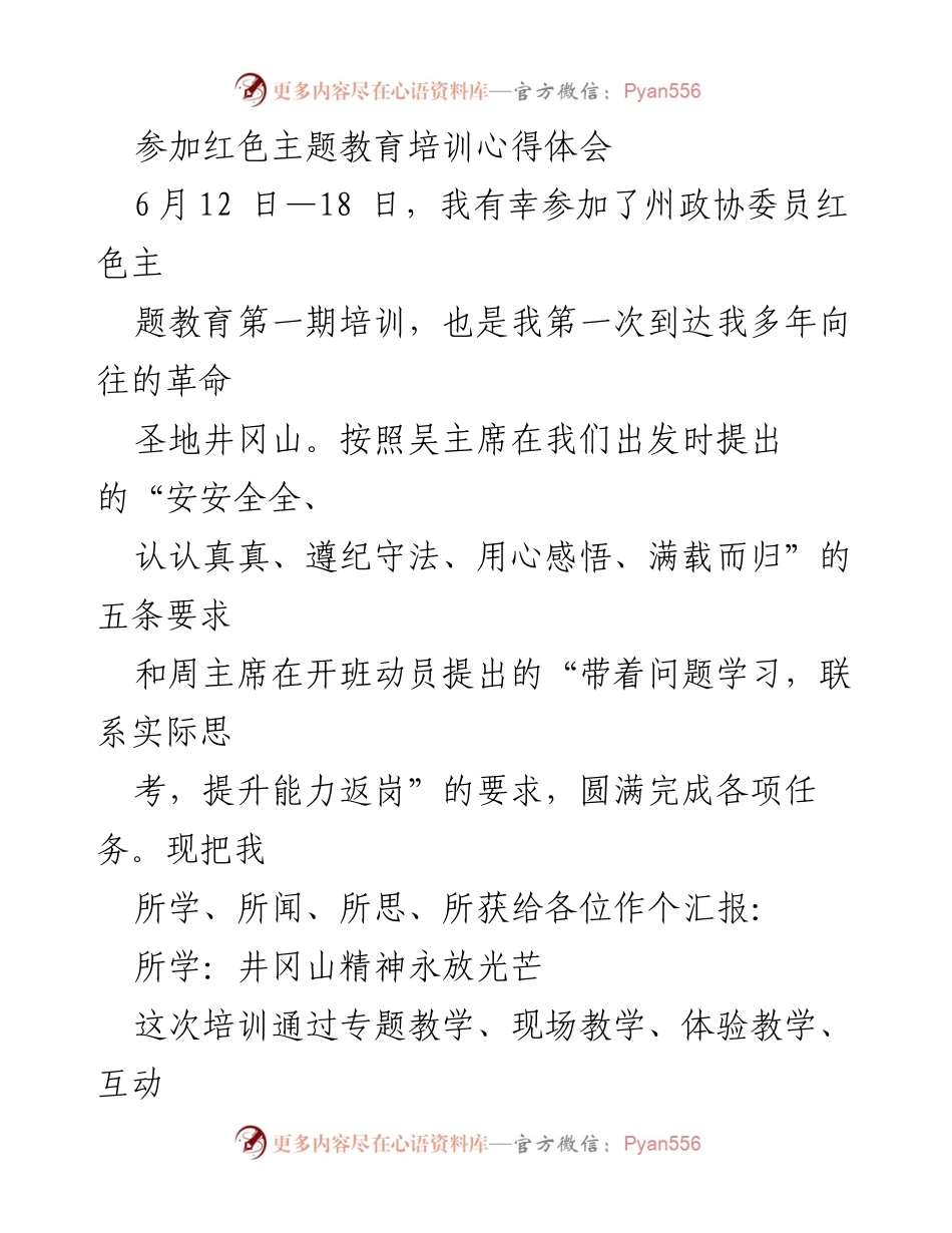 [心得体会] 培训 - 红色主题教育培训的深刻感悟与收获.docx_第1页