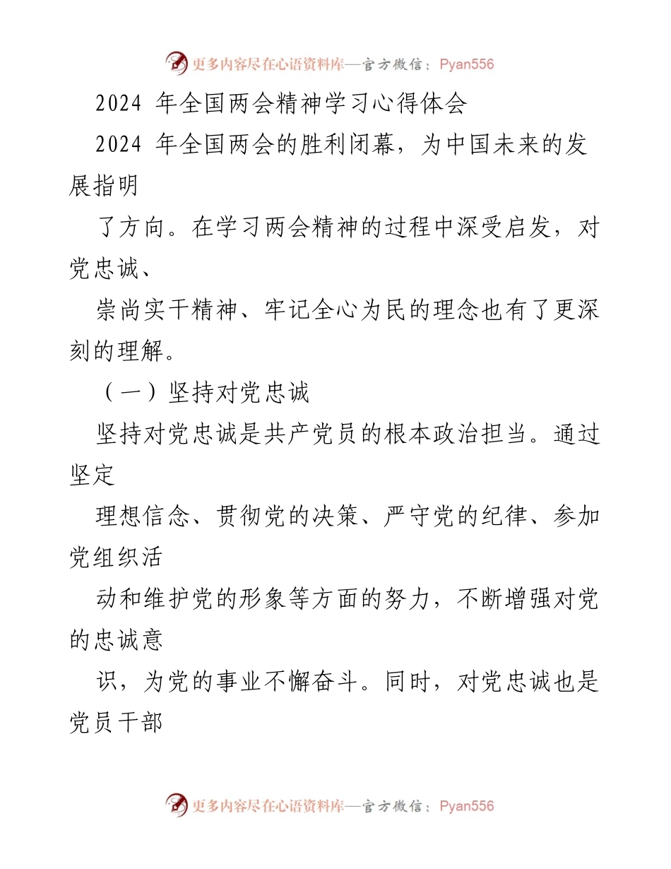 [心得体会] 全国两会 - 深化对党忠诚与实干精神的理解.docx_第1页