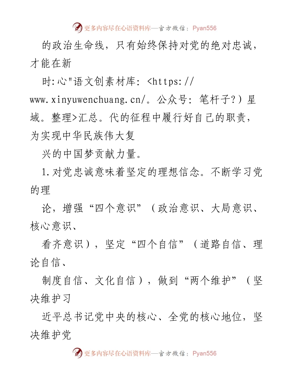 [心得体会] 全国两会 - 深化对党忠诚与实干精神的理解.docx_第2页