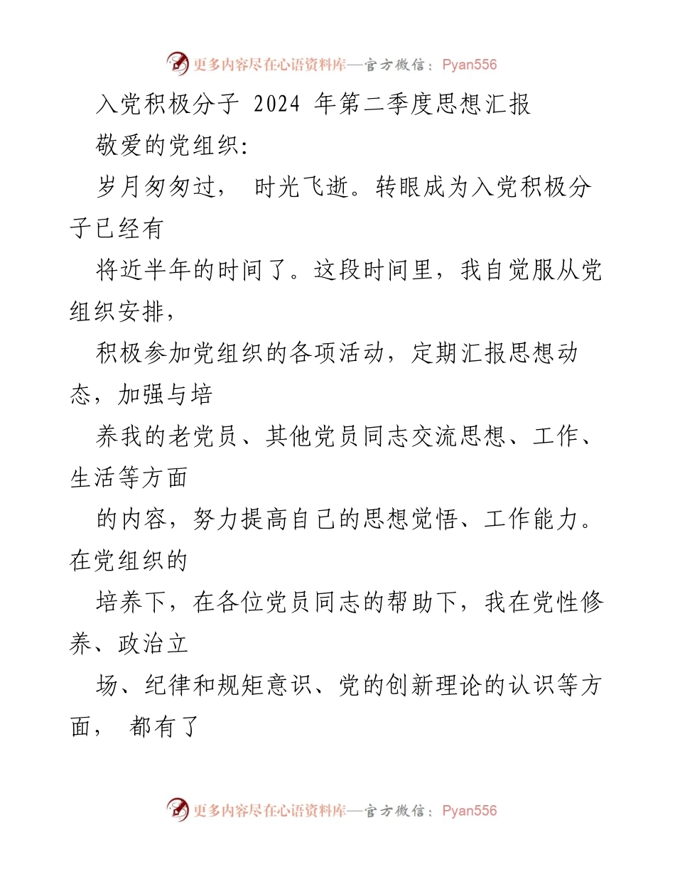 [思想汇报] 入党积极分子 - 2024年第二季度思想汇报：坚定信念，提升党性修养.docx_第1页