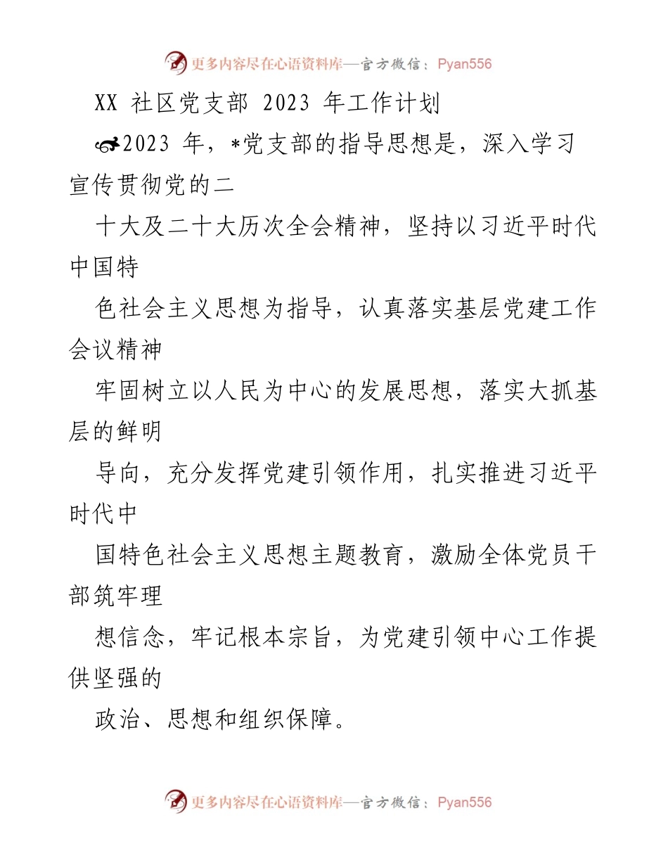 [工作计划] 社区党支部 - 2023年度基层党建工作计划.docx_第1页